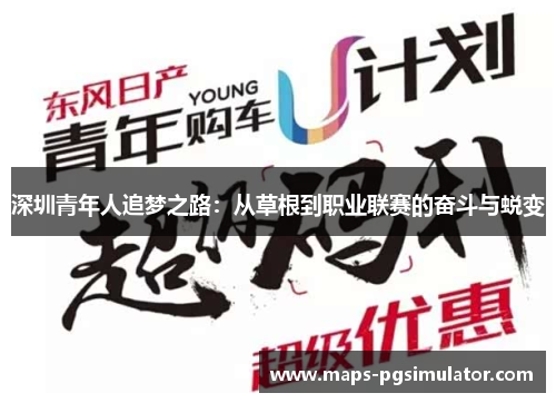 深圳青年人追梦之路：从草根到职业联赛的奋斗与蜕变