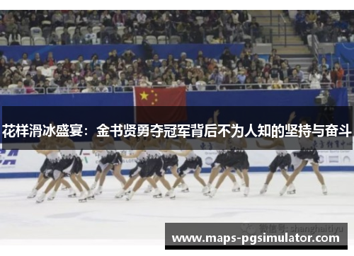 花样滑冰盛宴：金书贤勇夺冠军背后不为人知的坚持与奋斗