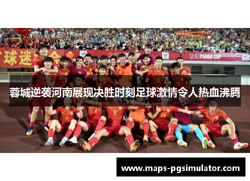 蓉城逆袭河南展现决胜时刻足球激情令人热血沸腾