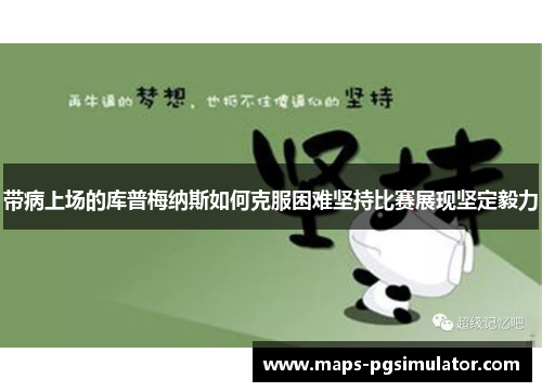 带病上场的库普梅纳斯如何克服困难坚持比赛展现坚定毅力 带病上场的库普梅纳斯如何克服困难坚持比赛展现坚定毅力