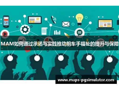 MAM如何通过承诺与实践推动前车手福祉的提升与保障