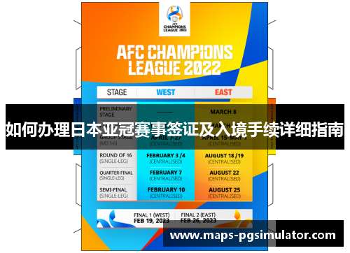 如何办理日本亚冠赛事签证及入境手续详细指南