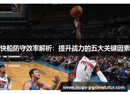 快船防守效率解析：提升战力的五大关键因素