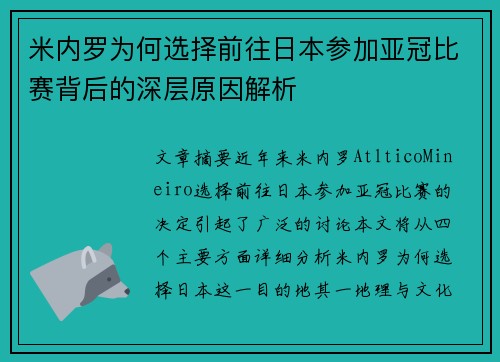 米内罗为何选择前往日本参加亚冠比赛背后的深层原因解析