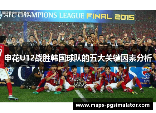 申花U12战胜韩国球队的五大关键因素分析