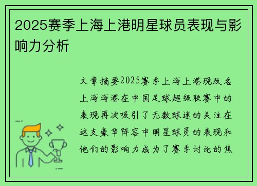 2025赛季上海上港明星球员表现与影响力分析