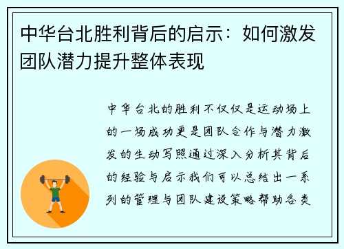 中华台北胜利背后的启示：如何激发团队潜力提升整体表现