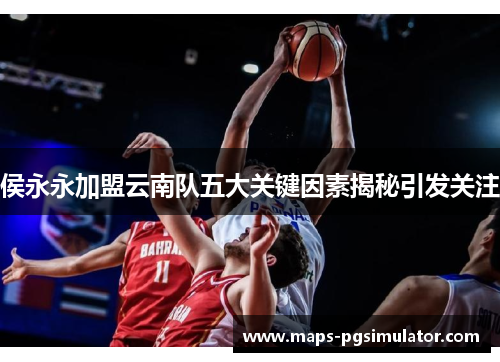 侯永永加盟云南队五大关键因素揭秘引发关注 侯永永加盟云南队五大关键因素揭秘引发关注