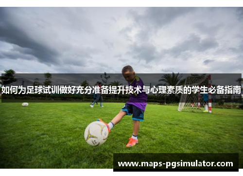 如何为足球试训做好充分准备提升技术与心理素质的学生必备指南