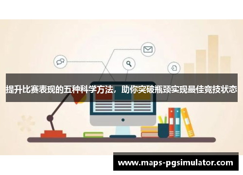 提升比赛表现的五种科学方法，助你突破瓶颈实现最佳竞技状态