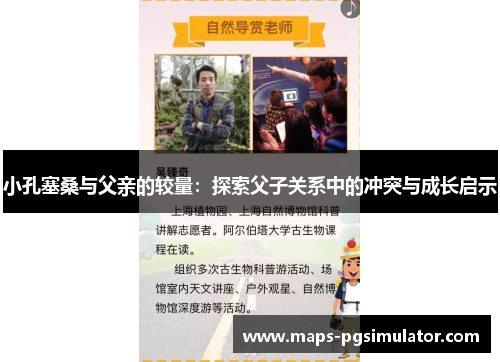 小孔塞桑与父亲的较量：探索父子关系中的冲突与成长启示