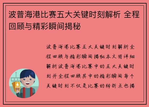 波普海港比赛五大关键时刻解析 全程回顾与精彩瞬间揭秘