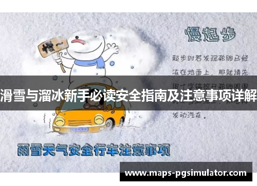 滑雪与溜冰新手必读安全指南及注意事项详解