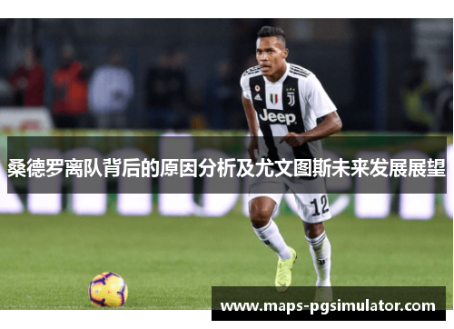 桑德罗离队背后的原因分析及尤文图斯未来发展展望