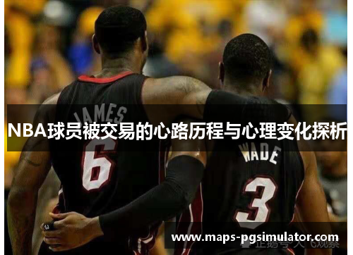 NBA球员被交易的心路历程与心理变化探析