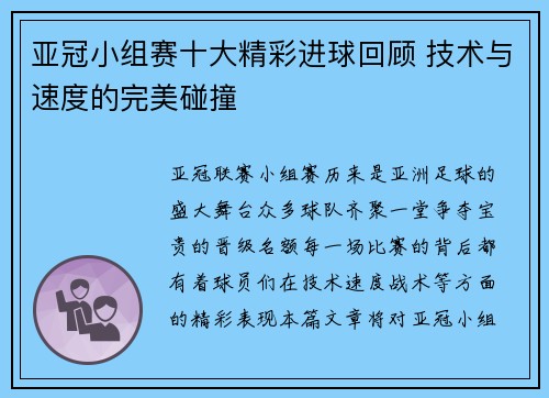 亚冠小组赛十大精彩进球回顾 技术与速度的完美碰撞