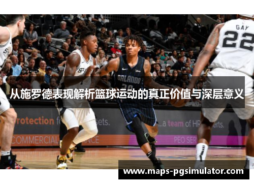 从施罗德表现解析篮球运动的真正价值与深层意义