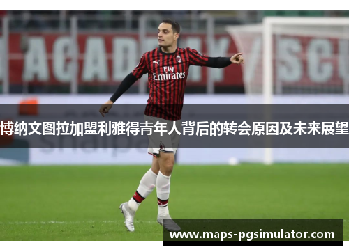 博纳文图拉加盟利雅得青年人背后的转会原因及未来展望