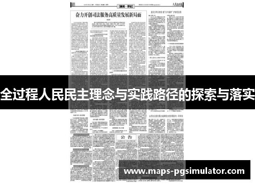 全过程人民民主理念与实践路径的探索与落实