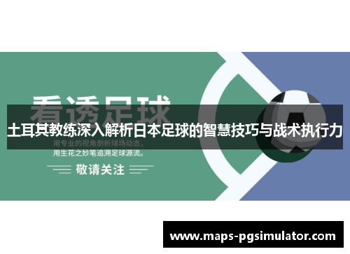 土耳其教练深入解析日本足球的智慧技巧与战术执行力