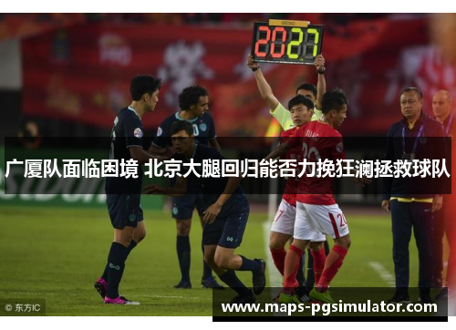 广厦队面临困境 北京大腿回归能否力挽狂澜拯救球队 广厦队面临困境 北京大腿回归能否力挽狂澜拯救球队