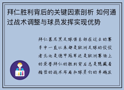 拜仁胜利背后的关键因素剖析 如何通过战术调整与球员发挥实现优势