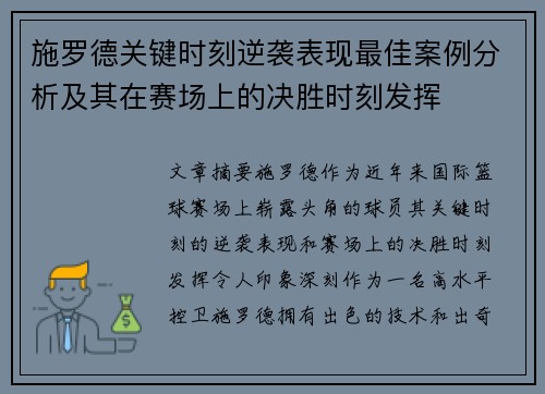 施罗德关键时刻逆袭表现最佳案例分析及其在赛场上的决胜时刻发挥