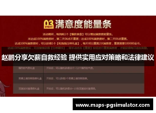 赵鹏分享欠薪自救经验 提供实用应对策略和法律建议