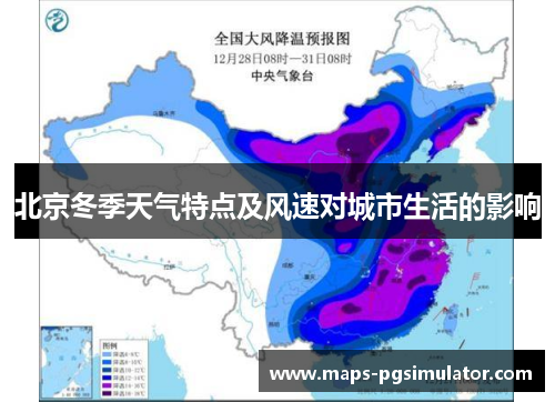 北京冬季天气特点及风速对城市生活的影响