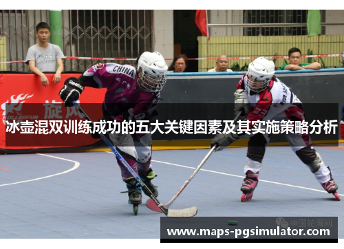 冰壶混双训练成功的五大关键因素及其实施策略分析