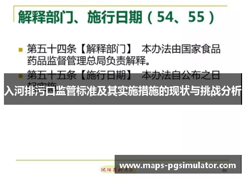 入河排污口监管标准及其实施措施的现状与挑战分析 入河排污口监管标准及其实施措施的现状与挑战分析
