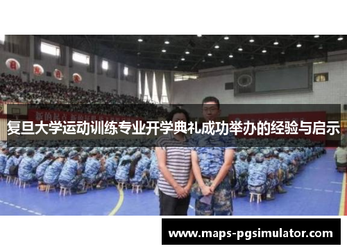 复旦大学运动训练专业开学典礼成功举办的经验与启示