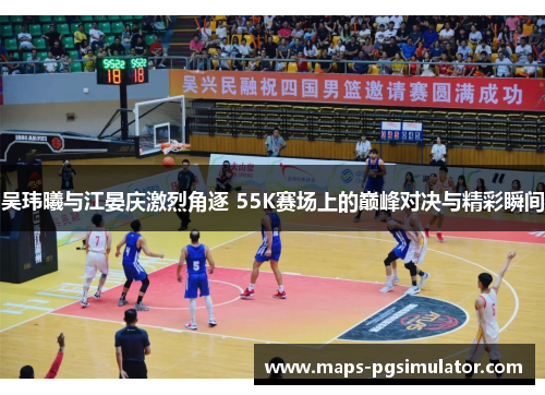 吴玮曦与江晏庆激烈角逐 55K赛场上的巅峰对决与精彩瞬间