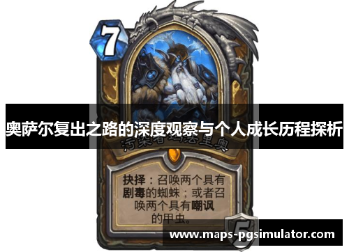 奥萨尔复出之路的深度观察与个人成长历程探析
