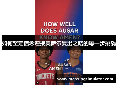 如何坚定信念迎接奥萨尔复出之路的每一步挑战