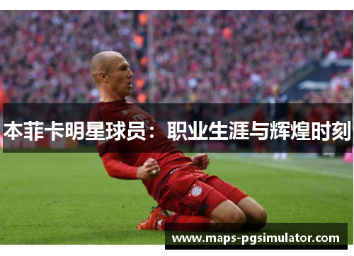 本菲卡明星球员：职业生涯与辉煌时刻