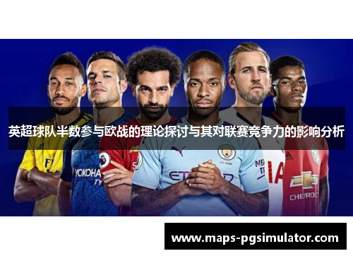 英超球队半数参与欧战的理论探讨与其对联赛竞争力的影响分析