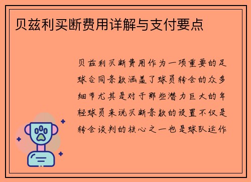 贝兹利买断费用详解与支付要点
