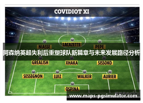 阿森纳英超失利后重塑球队新篇章与未来发展路径分析