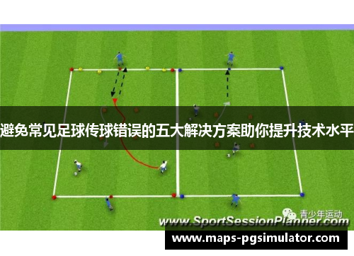 避免常见足球传球错误的五大解决方案助你提升技术水平