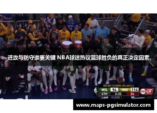 进攻与防守谁更关键 NBA球迷热议篮球胜负的真正决定因素