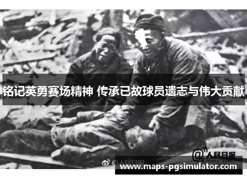 铭记英勇赛场精神 传承已故球员遗志与伟大贡献