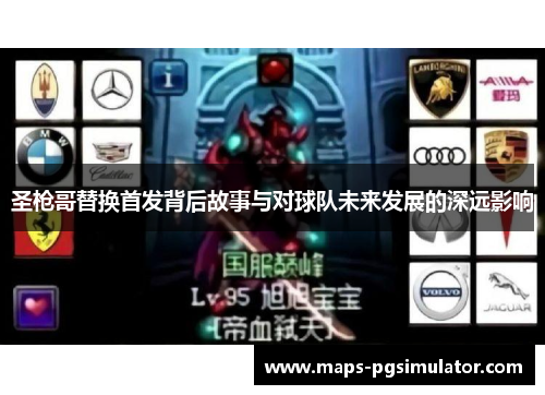 圣枪哥替换首发背后故事与对球队未来发展的深远影响