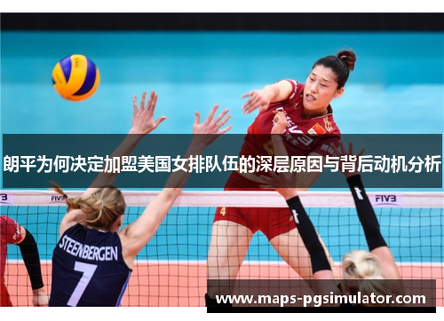 朗平为何决定加盟美国女排队伍的深层原因与背后动机分析