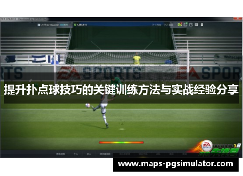 提升扑点球技巧的关键训练方法与实战经验分享