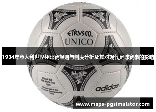 1934年意大利世界杯比赛规则与制度分析及其对现代足球赛事的影响