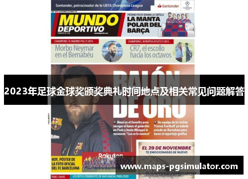 2023年足球金球奖颁奖典礼时间地点及相关常见问题解答
