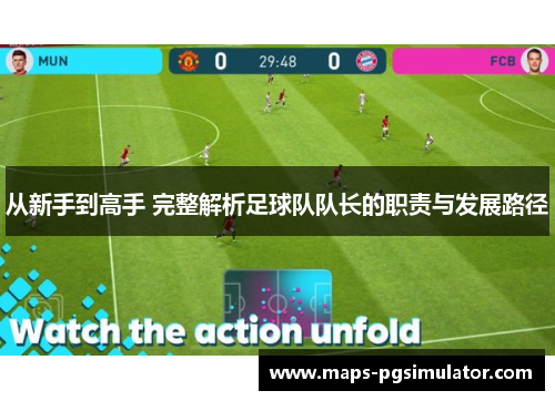 从新手到高手 完整解析足球队队长的职责与发展路径