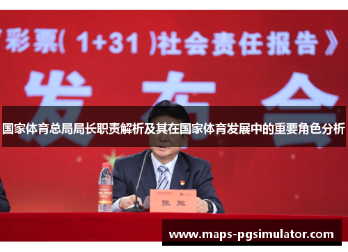 国家体育总局局长职责解析及其在国家体育发展中的重要角色分析