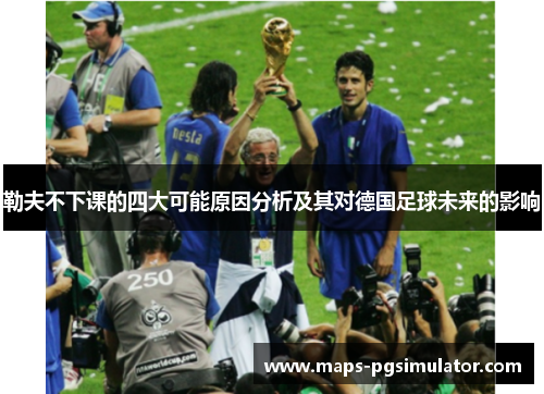 勒夫不下课的四大可能原因分析及其对德国足球未来的影响